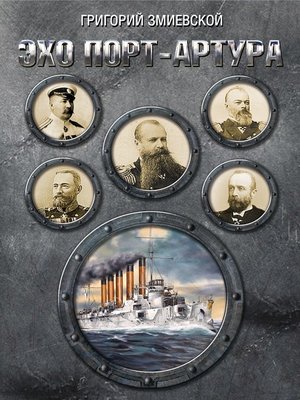 cover image of Эхо Порт-Артура